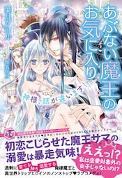 あぶない魔王のお気に入り【SS付】【イラスト付】【dブック特別版】　神様、話が違います！