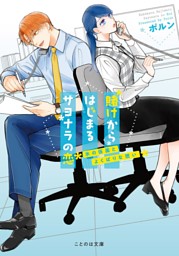 賭けからはじまる最後の初恋 2 （最新刊）（わたぬきめん 他