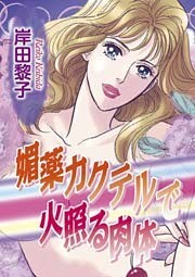 媚薬カクテルで火照る肉体 1巻