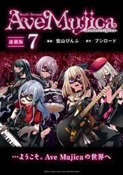 BanG Dream！ Ave Mujica -manuscriptus- 連載版：7