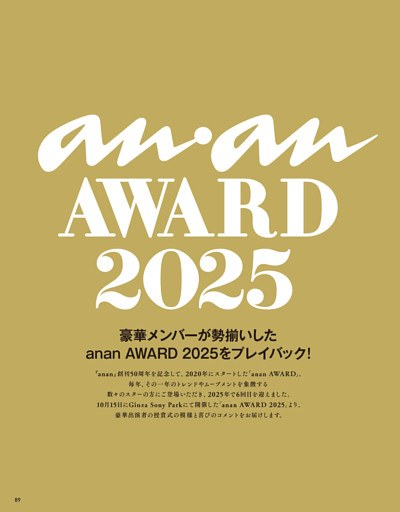 発表！ anan AWARD 2025　timelesz／今田美桜／宝塚歌劇団（月組・鳳月 杏）／塚原あゆ子／QuizKnock／盛山晋太郎（見取り図）／大橋和也（なにわ男子）／PLAVE／北海道日本ハムファイターズ／キヨ