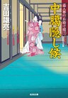 中臈隠し候～盗人奉行お助け組（三）～