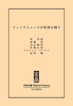 フェイクニュースが世界を覆う