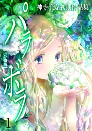 神寺千寿初期作品集 パラボラ【分冊版】　1　momo