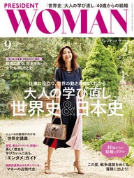 PRESIDENT WOMAN 2018年9月号