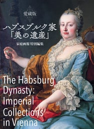 愛蔵版 ハプスブルク家「美の遺産」