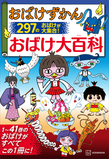 おばけずかん　おばけ大百科