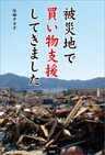 被災地で買い物支援してきました