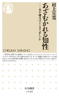 あざむかれる知性 　──本や論文はどこまで正しいか