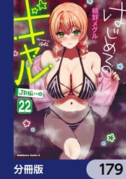 はじめてのギャル【分冊版】　179