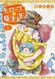 チェローフさんの魔法人形（３）【電子限定特典ペーパー付き】
