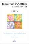 物語がつむぐ心理臨床