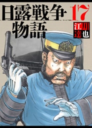 日露戦争物語 17（ハーパーコリンズ・ジャパン×アルト出版）