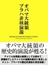 オバマ大統領プラハ非核演説