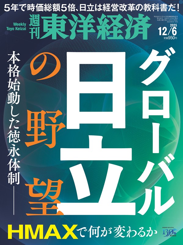 週刊東洋経済  2025年12月6日号