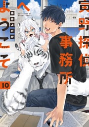 寅野探偵事務所へようこそ　10