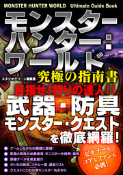 モンスターハンター ワールド 究極の指南書 目指せ 狩りの達人 電子書籍 コミック 小説 実用書 なら ドコモのdブック