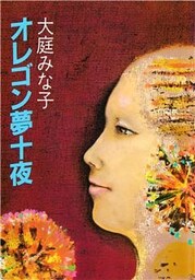 オレゴン夢十夜