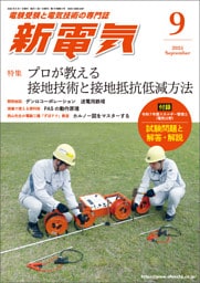 新電気2025年9月号
