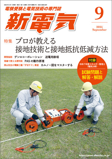 新電気2025年9月号