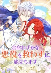 【タテヨミ】28.余命わずかな悪役を救わずに旅立ちます