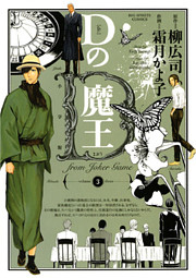 Dの魔王（３）