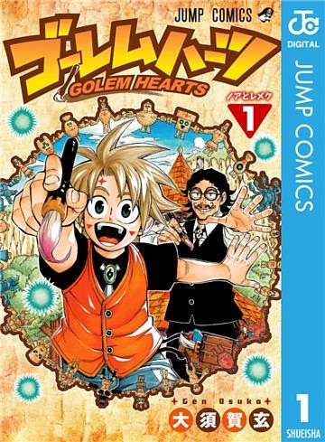 ゴーレムハーツ