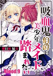吸血鬼伯爵は美少年メイドに踏まれたい【単話売】 Blood.9