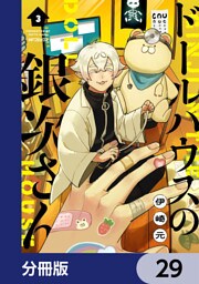 ドールハウスの銀次さん【分冊版】　29