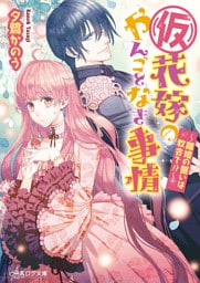 (仮)花嫁のやんごとなき事情7　～離婚の誓いは教会で！？～