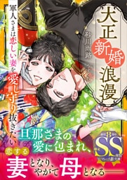 大正新婚浪漫～軍人さまは恋しい妻を愛し守り抜きたい～【SS付】