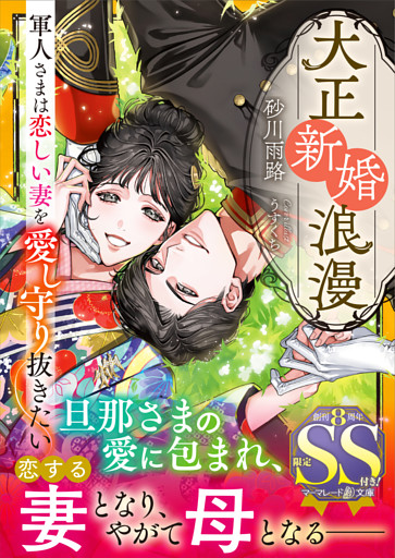 大正新婚浪漫～軍人さまは恋しい妻を愛し守り抜きたい～【SS付】