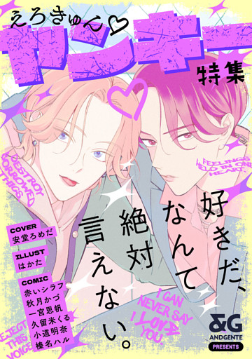 &GENTE ヤンキーアンソロジー　えろきゅん特集