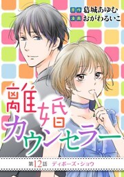 離婚カウンセラー（１２）