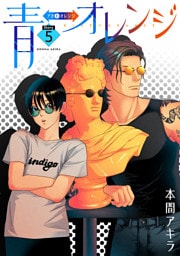 青⇔オレンジ［ばら売り］第5話