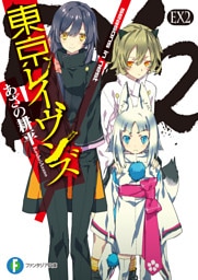 東京レイヴンズEX2　seasons in nest