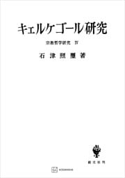 宗教哲学研究４：キェルケゴール研究