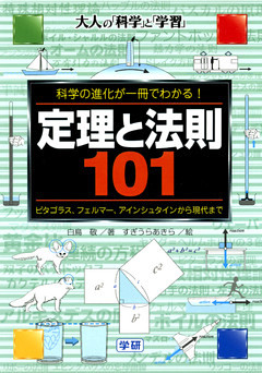 定理と法則101 科学の進化が一冊でわかる！