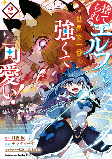 捨てられエルフさんは世界で一番強くて可愛い！　（２）