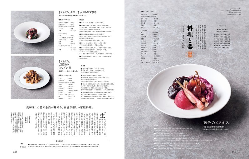 Recipe & Utsuwa 料理と器 料理・オカズデザイン×器・大谷哲也 10月の食材：きくらげ