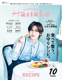 Hanako 2026年10月号