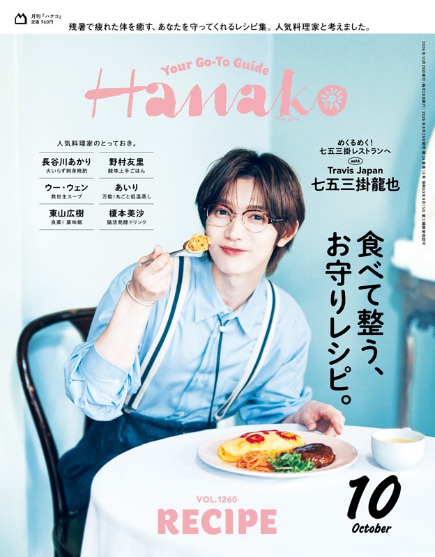 Hanako 2026年10月号