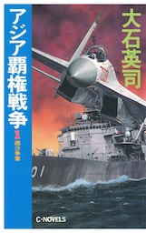 アジア覇権戦争１　南沙争奪