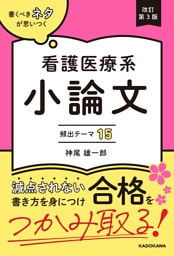 改訂第３版　書くべきネタが思いつく　看護医療系小論文　頻出テーマ15