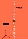 クラシック、これを聴いてから死ね!
