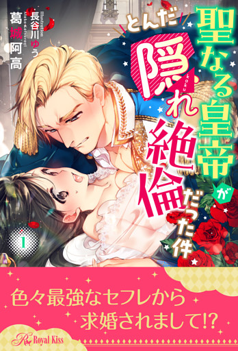 聖なる皇帝がとんだ隠れ絶倫だった件