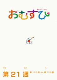 NHK 連続テレビ小説　おむすび　シナリオ集　第21週