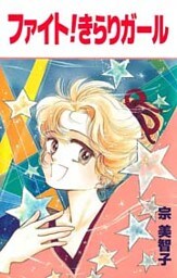 ファイト！きらりガール 1