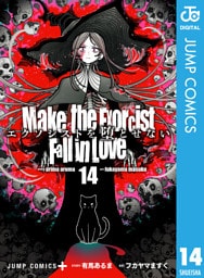 エクソシストを堕とせない 14