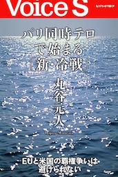 パリ同時テロで始まる「新・冷戦」 【Voice S】